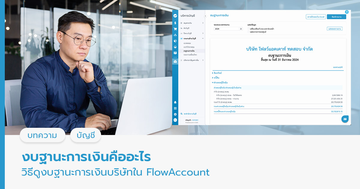 งบฐานะการเงินคืออะไร วิธีดูงบฐานะการเงินบริษัทใน FlowAccount