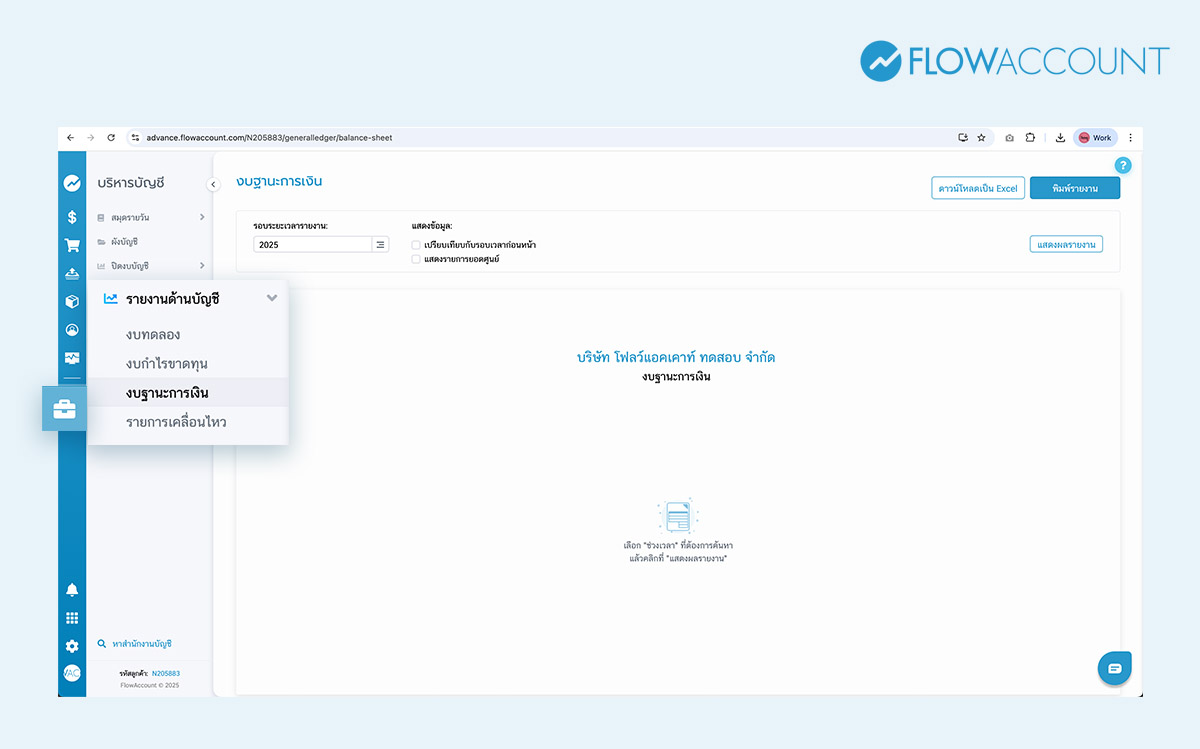เมนู “บริหารบัญชี”