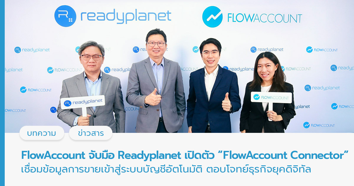 FlowAccount จับมือ Readyplanet เปิดตัว “FlowAccount Connector”