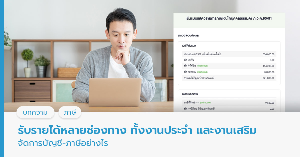 รับรายได้หลายช่องทาง ทั้งงานประจำ และงานเสริม จัดการบัญชี-ภาษีอย่างไร