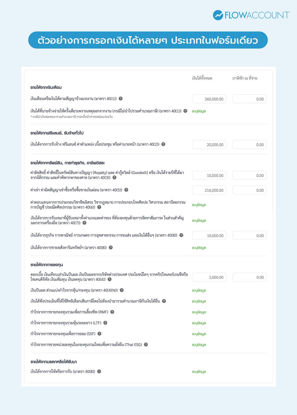 ตัวอย่างการกรอกรายได้หลายช่องทาง