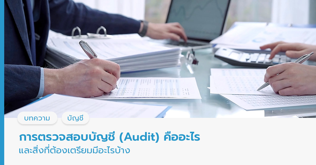 การตรวจสอบบัญชี (Audit) คืออะไร และสิ่งที่ต้องเตรียมมีอะไรบ้าง