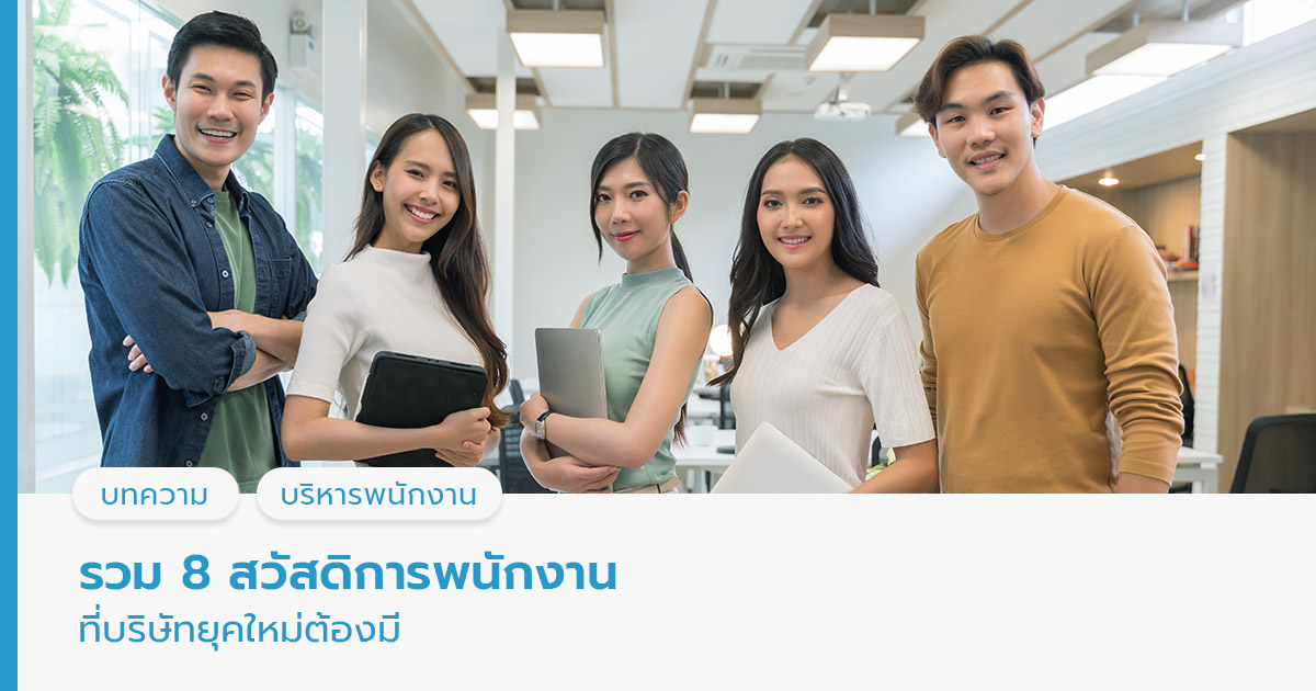 รวม 8 สวัสดิการพนักงานที่บริษัทยุคใหม่ต้องมี
