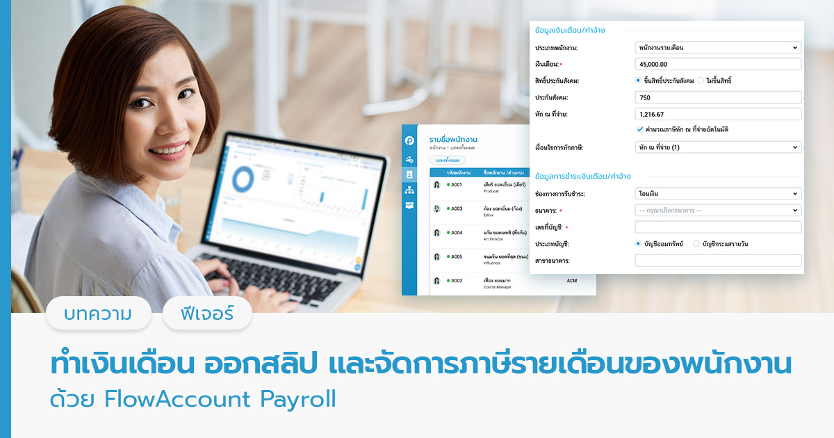 ทำเงินเดือน ออกสลิป และจัดการภาษีรายเดือนของพนักงาน ด้วย FlowAccount Payroll