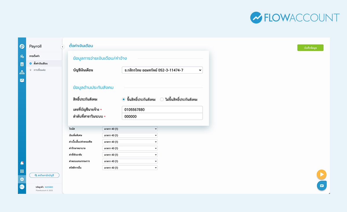 ตั้งค่าก่อนเริ่มใช้ Payroll