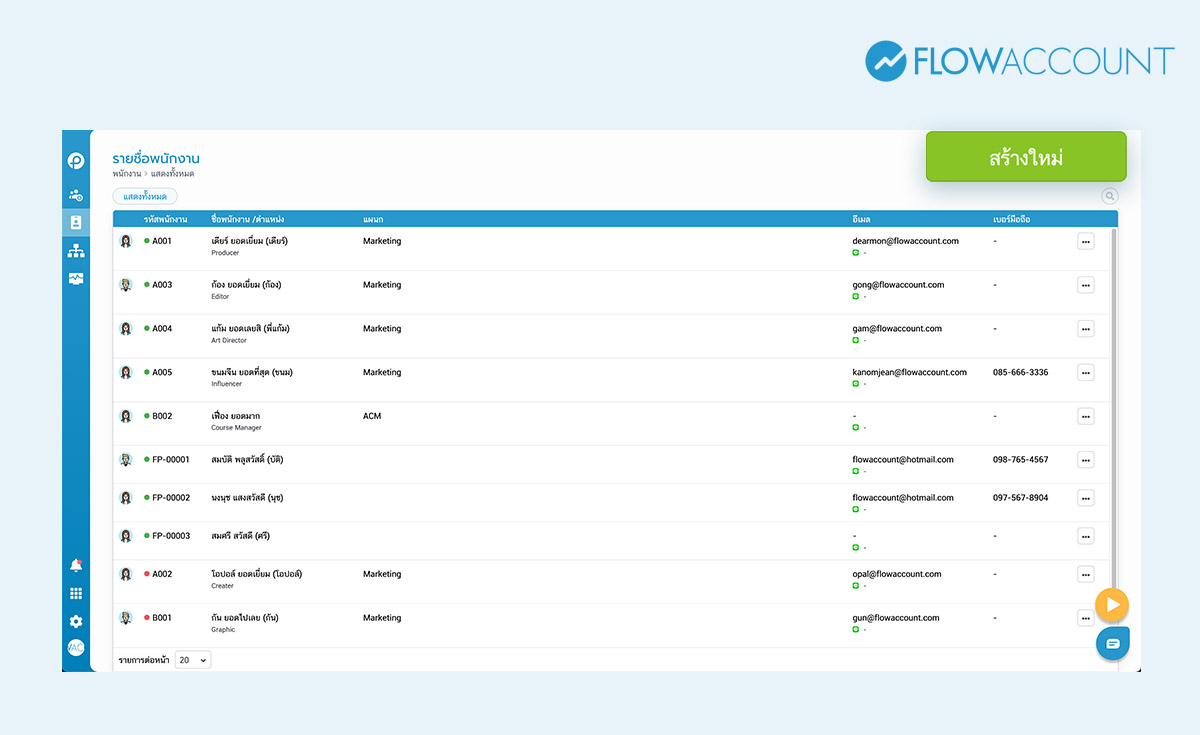 เพิ่มรายชื่อพนักงาน