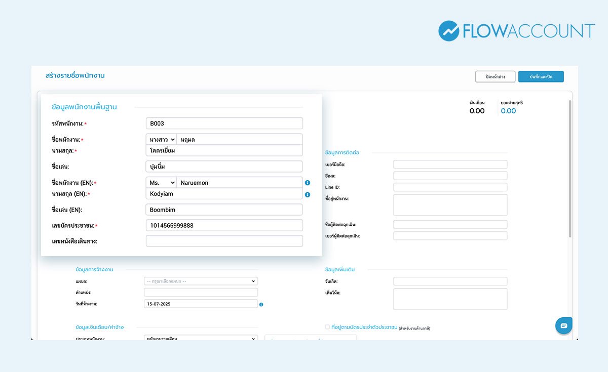 กรอกข้อมูลของพนักงานที่จำเป็น