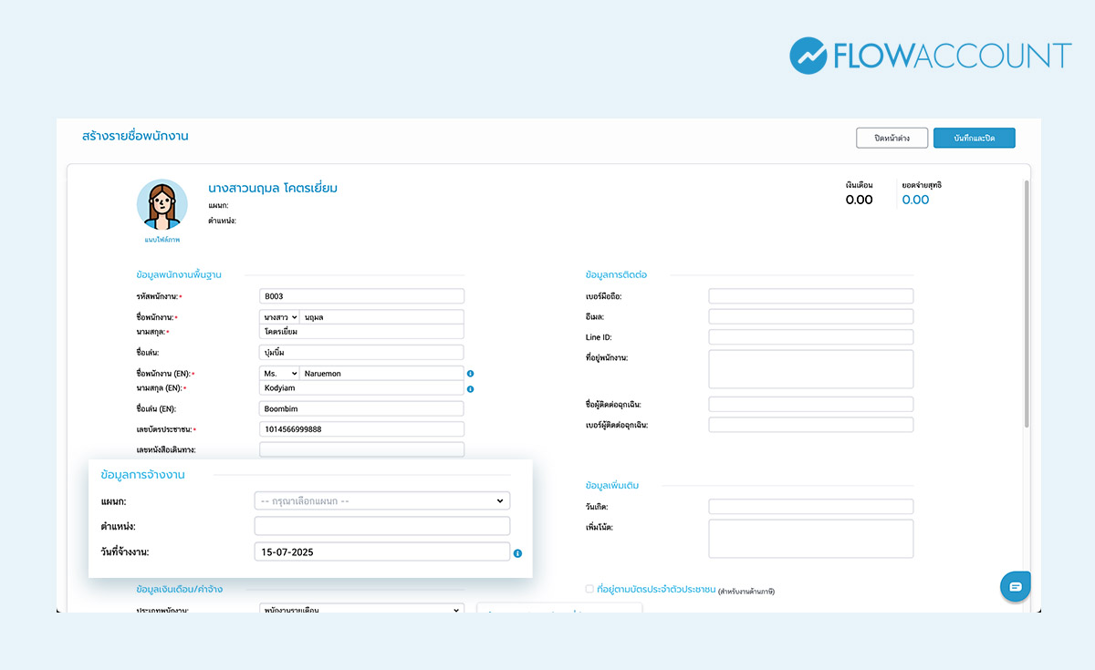 กรอกข้อมูลการจ้างงาน ได้แก่ แผนก ตำแหน่ง และวันที่จ้างงาน