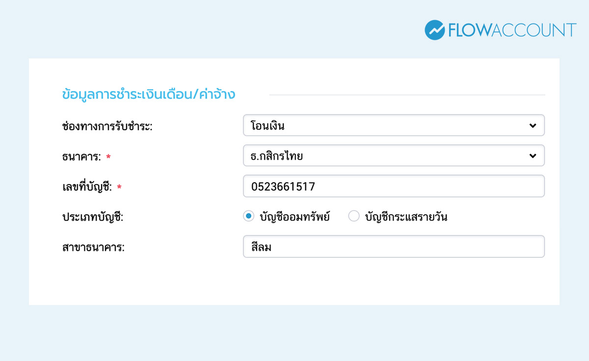 กรอกข้อมูลการชำระเงิน/ค่าจ้าง