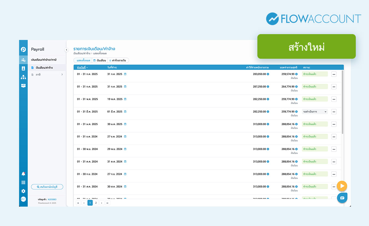 สร้างรายการเงินเดือน