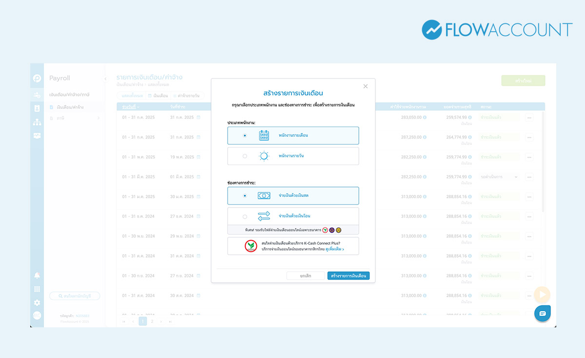 เลือกประเภทพนักงานว่าต้องการจ่ายแบบรายเดือนหรือรายวัน