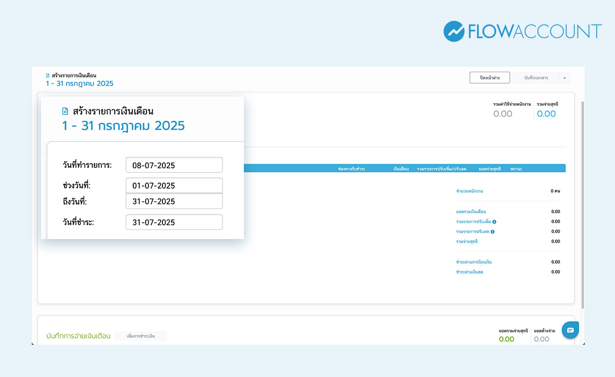 เลือกวันที่ในการจ่ายชำระต่างๆ