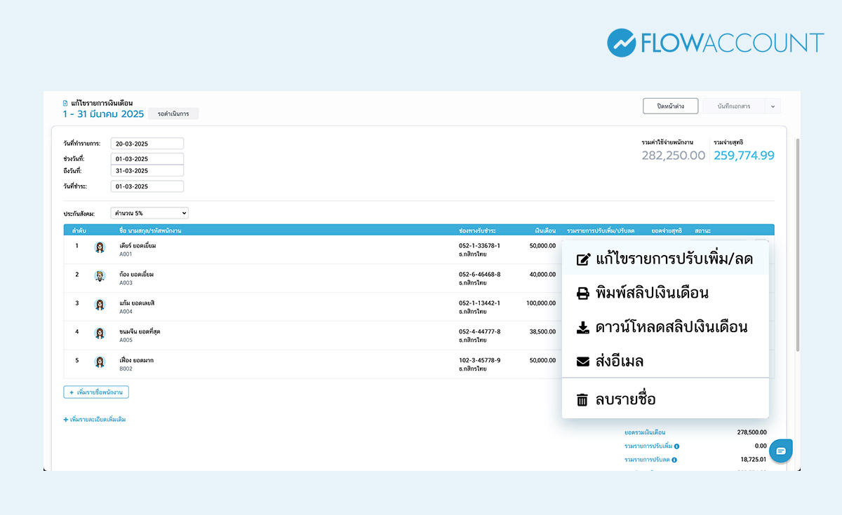 รปรับเพิ่มหรือปรับลดยอดเงินเดือนของพนักงาน