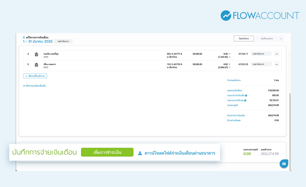 บันทึกการจ่ายเงินเดือน