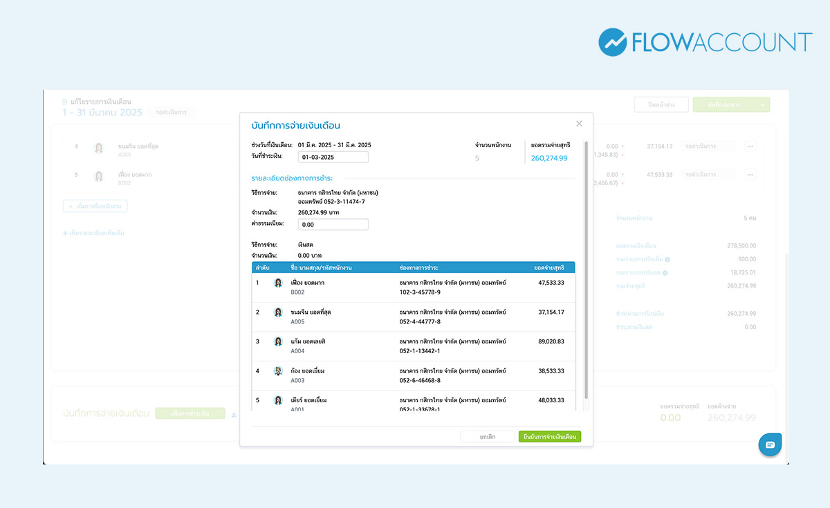ยืนยันการจ่ายเงินเดือน