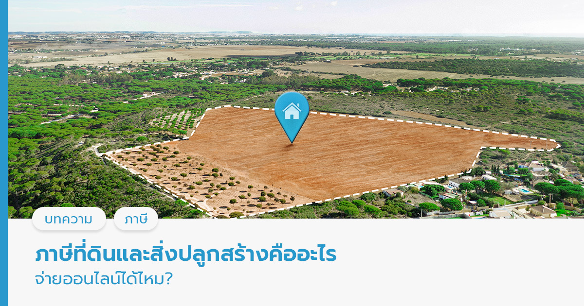 ภาษีที่ดินและสิ่งปลูกสร้างคืออะไร จ่ายออนไลน์ได้ไหม