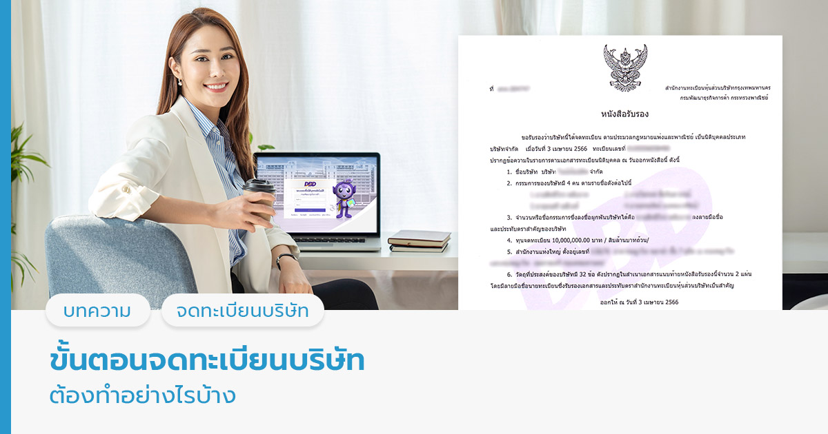 ขั้นตอนจดทะเบียนบริษัทต้องทำอย่างไรบ้าง