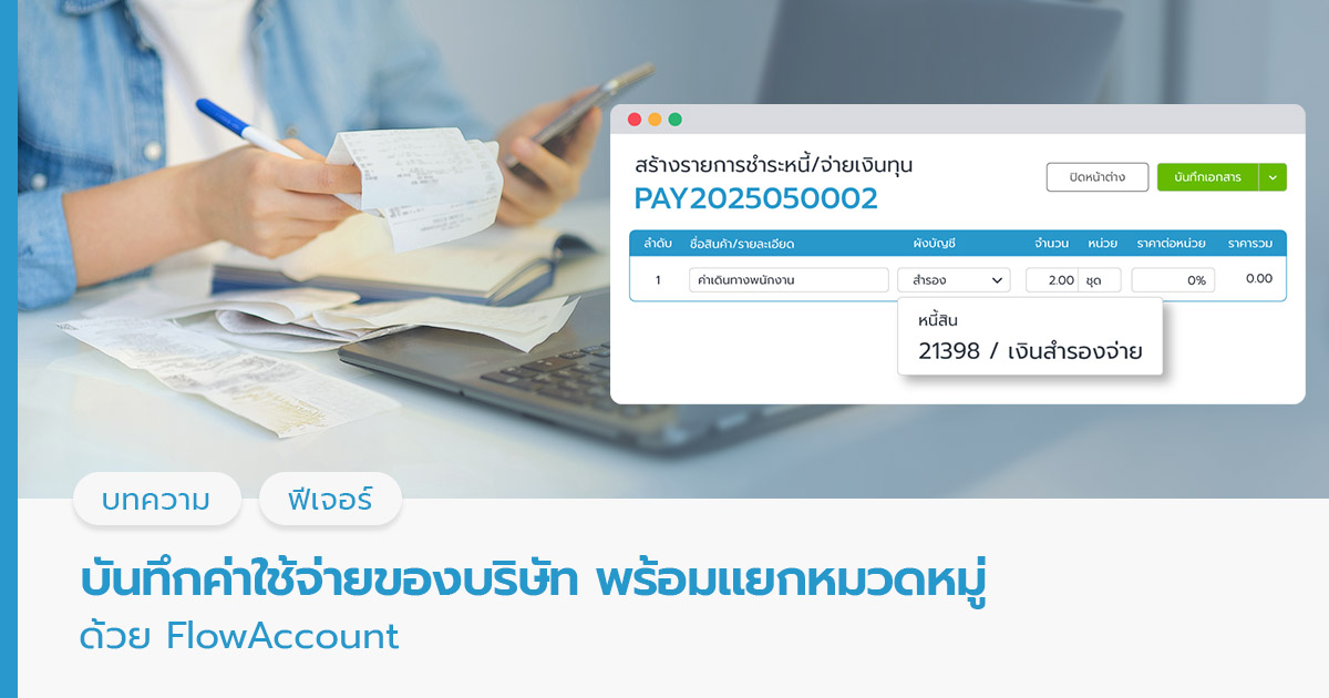 บันทึกค่าใช้จ่ายของบริษัท พร้อมแยกหมวดหมู่อย่างง่ายๆ ด้วย FlowAccount