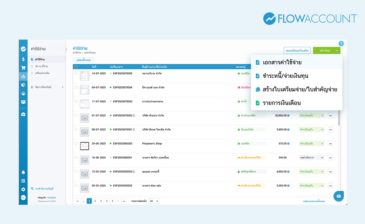 เอกสารค่าใช้จ่าย