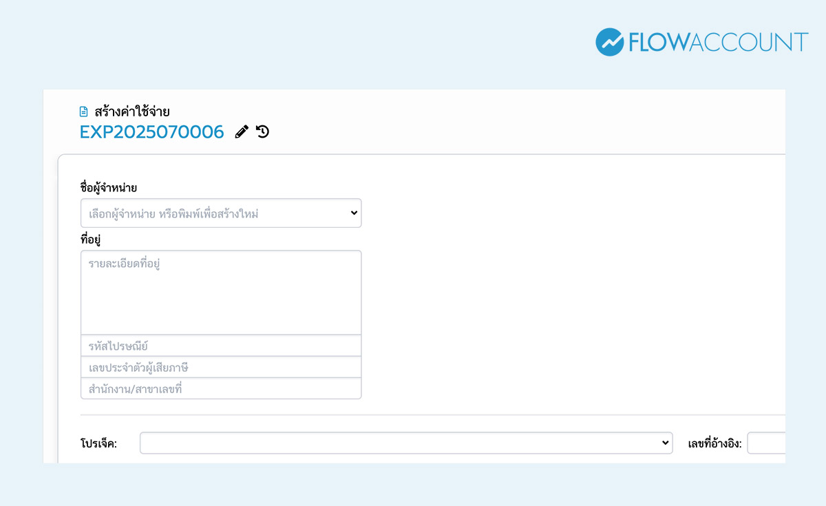 ระบุชื่อผู้จำหน่าย และรายละเอียดของผู้จำหน่ายให้ครบ