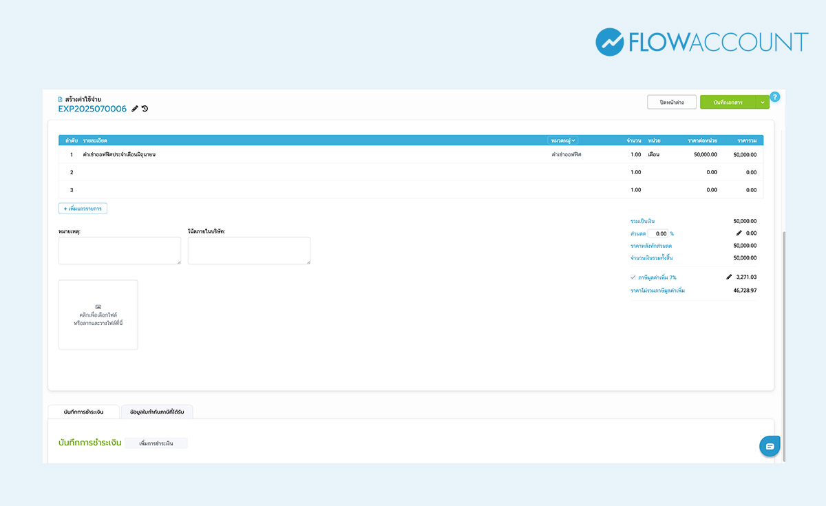 ใส่รายละเอียดค่าใช้จ่ายที่จ่ายไป พร้อมทั้งเลือกหมวดหมู่ ใส่จำนวน และราคาต่อหน่วย จากนั้นกดบันทึกเอกสารได้เลย