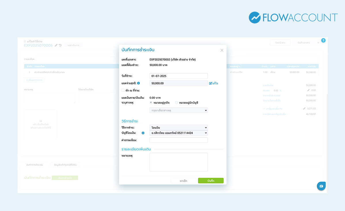 ขั้นตอนสุดท้าย เมื่อมีการบันทึกค่าใช้จ่ายแล้ว ให้ “กดชำระเงิน” เพื่อบันทึกว่าบริษัทจ่ายเงินออกไปด้วยวิธีใด