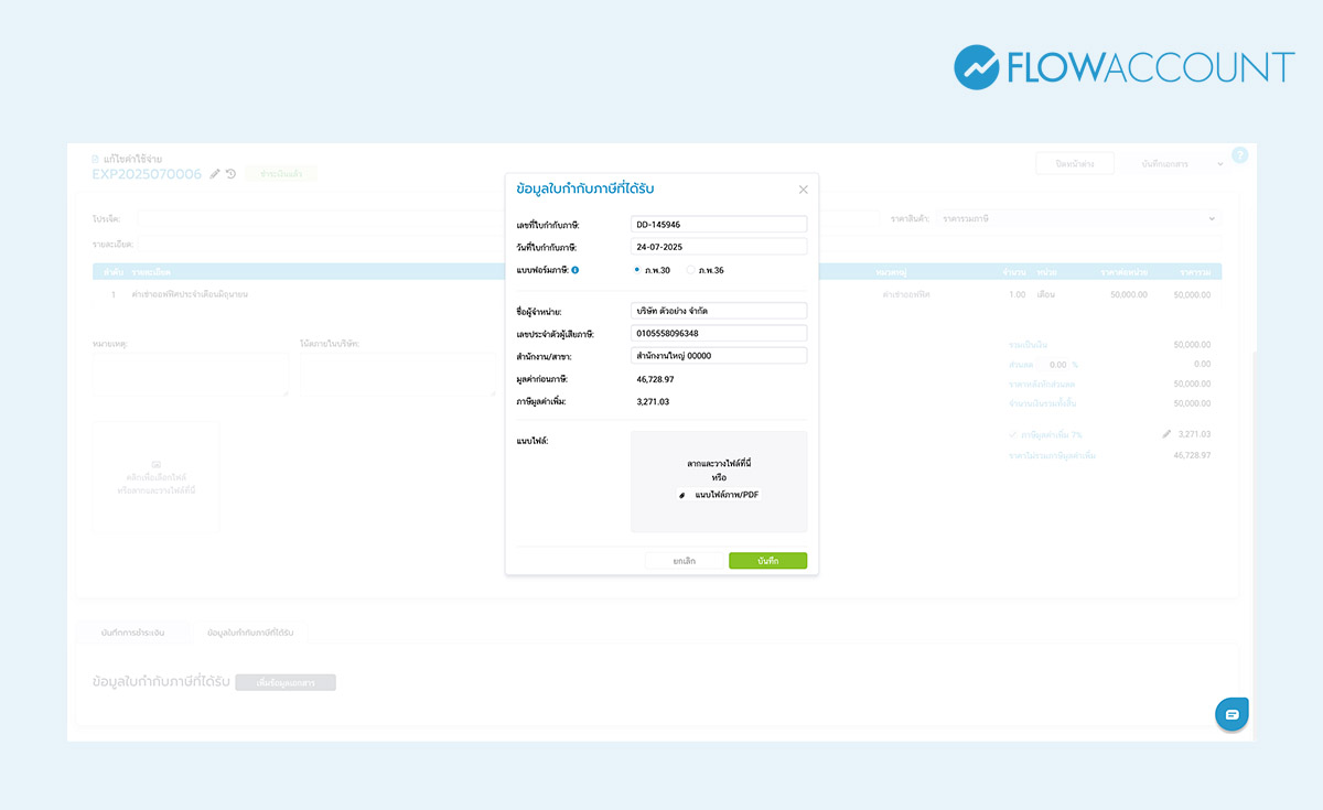 กรอกข้อมูลเลขที่ใบกำกับภาษีที่ได้รับมา พร้อมทั้งแนบไฟล์ใบกำกับภาษีนั้นไว้ในระบบได้อีกด้วย เสร็จแล้วกดบันทึก