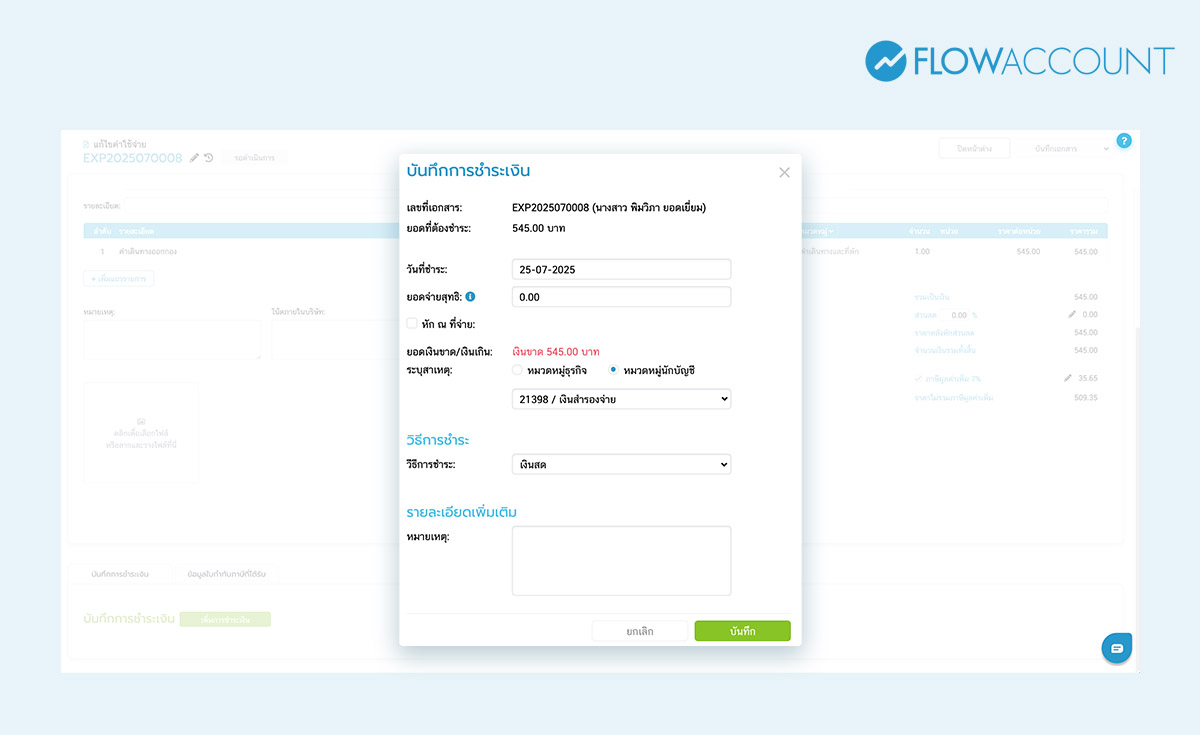 บันทึกค่าใช้จ่ายตามปกติ