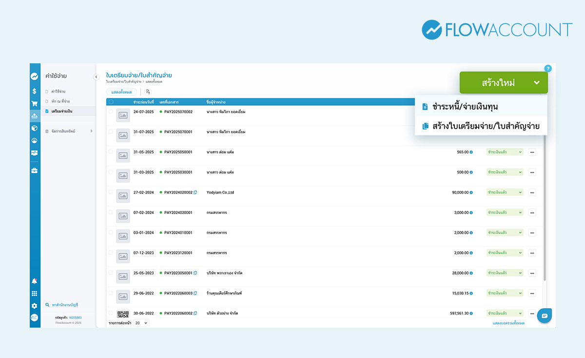 บันทึกเงินสำรองจ่ายคืนพนักงาน