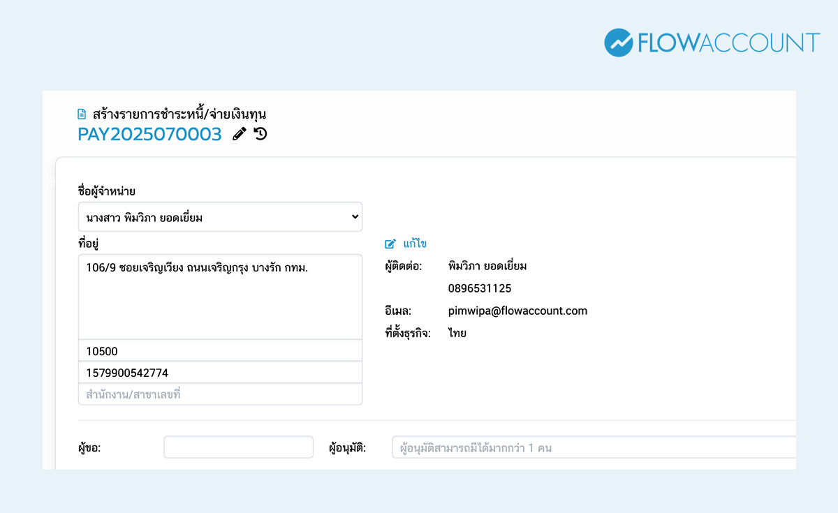 ชื่อผู้จำหน่าย ใส่ชื่อพนักงานหรือกรรมการ ที่มาเบิกจ่ายกับเราไว้