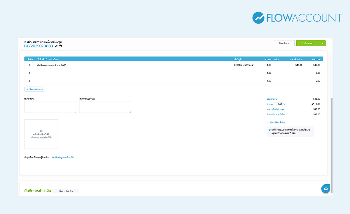 กรอกรายละเอียดในการสำรองจ่าย และเลือกผังบัญชีให้เป็นเงินสำรองจ่าย จากนั้นใส่ราคาตามเอกสารที่นำมาเบิกจ่าย และบันทึกเอกสารได้เลย