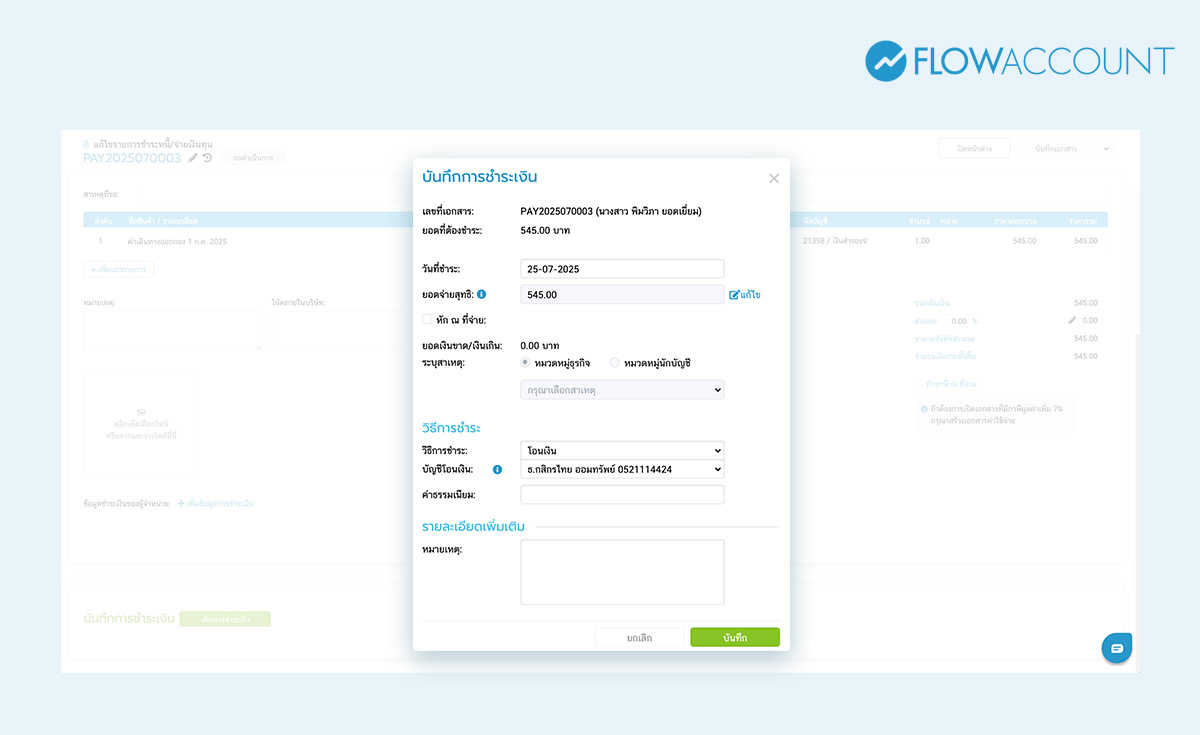 เมื่อมีการชำระเงินคืนพนักงานหรือกรรมการเรียบร้อยแล้ว ให้มากดเพิ่มการชำระเงิน แล้วเลือกช่องทางการชำระให้ถูกต้อง เช่น โอนเงิน และเลือกบัญชีบริษัทที่โอนเงินออกไป จากนั้นบันทึก