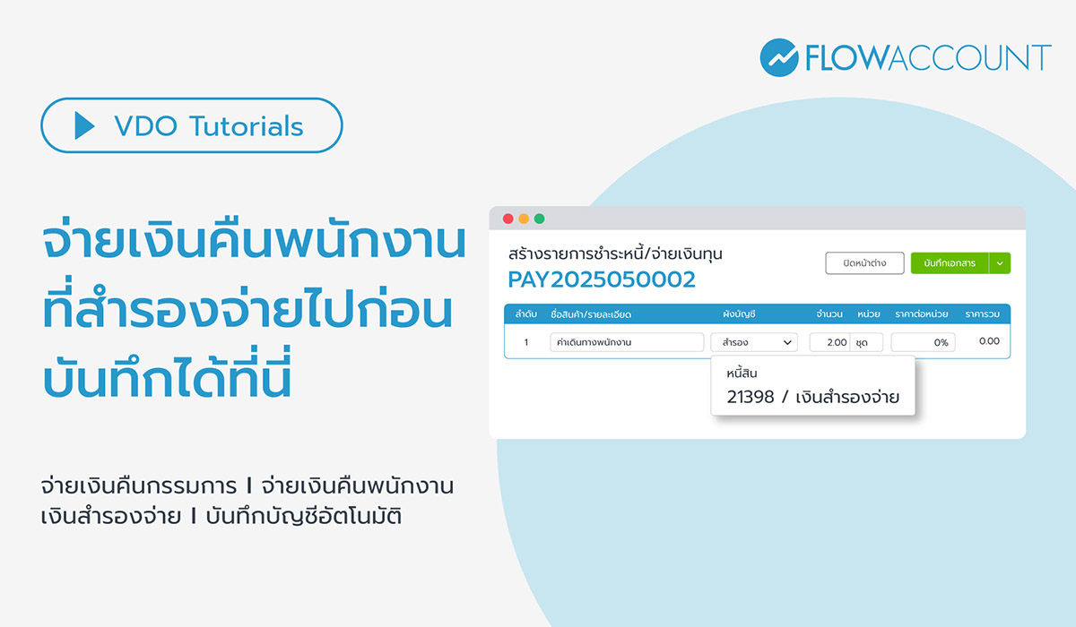 การบันทึกเงินสำรองจ่ายพนักงาน