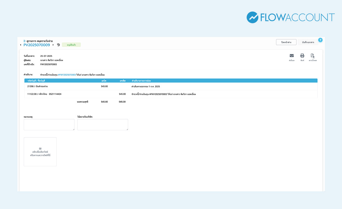 การกดชำระเงินคืน เมื่อสร้างเอกสารชำระหนี้/จ่ายเงินทุน