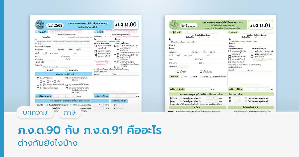 ภ.ง.ด.90 กับ ภ.ง.ด.91 คืออะไร ต่างกันยังไงบ้าง
