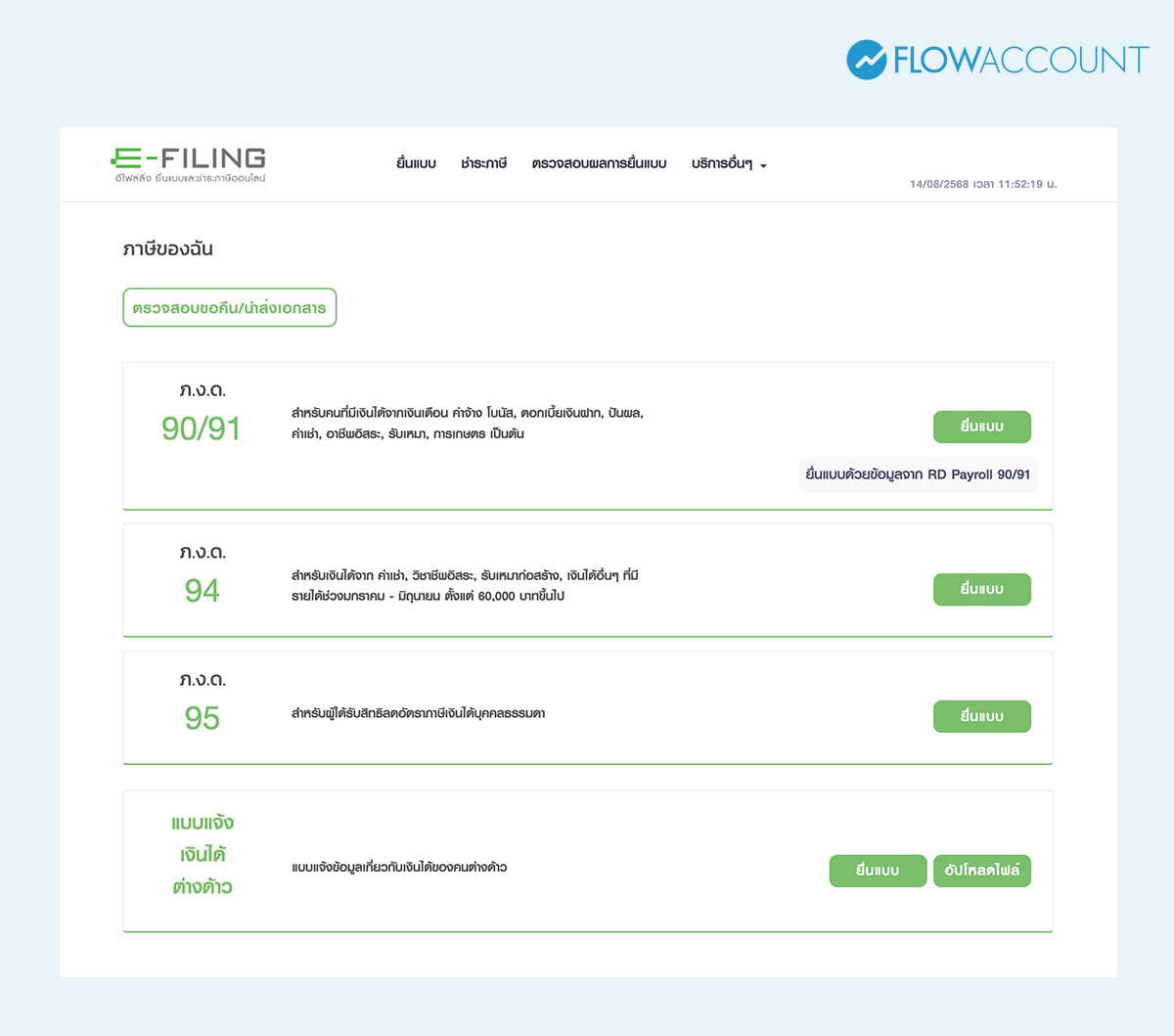 ขั้นตอนการยื่นภาษีออนไลน์สำหรับ ภ.ง.ด. 90 และ ภ.ง.ด. 91