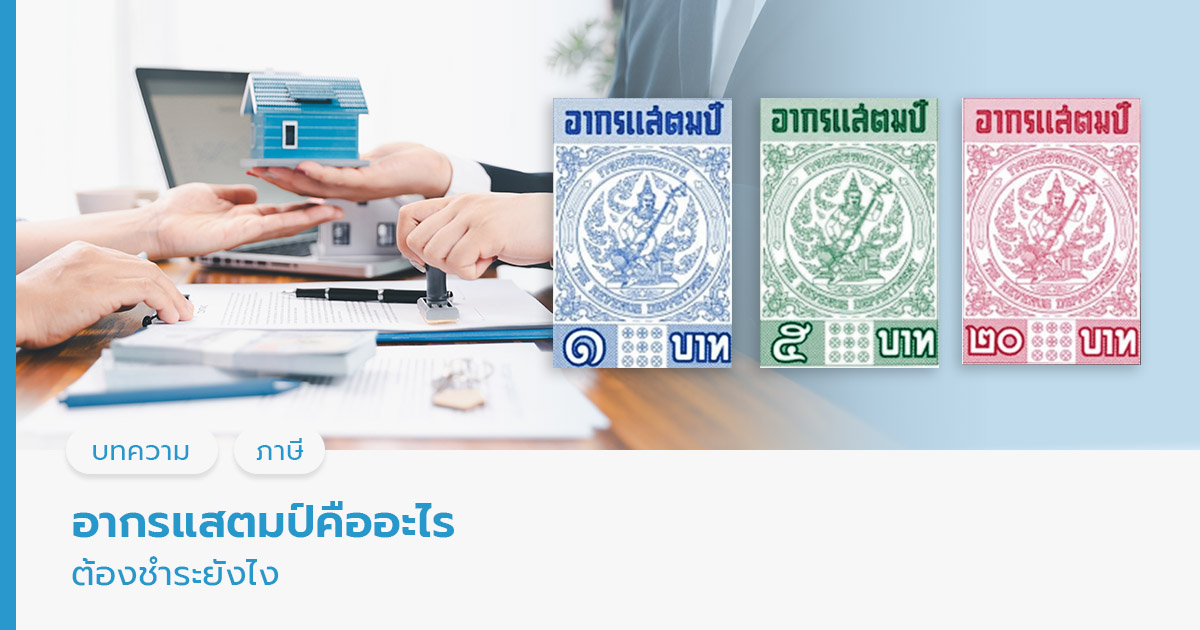 อากรแสตมป์คืออะไร ต้องชำระยังไง