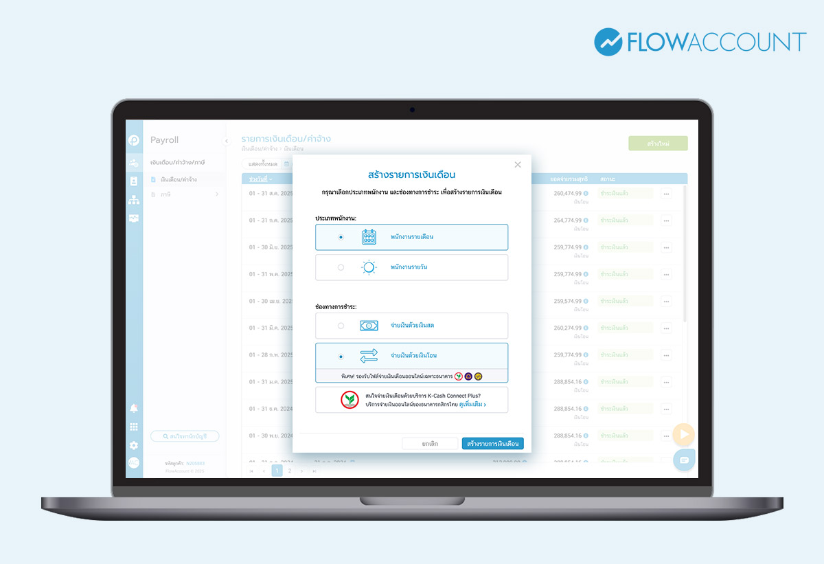 ระบบจ่ายเงินเดือนพนักงานใน FlowAccount