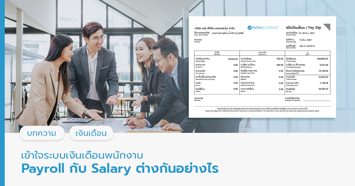 เข้าใจระบบเงินเดือนพนักงาน Payroll กับ Salary ต่างกันอย่างไร