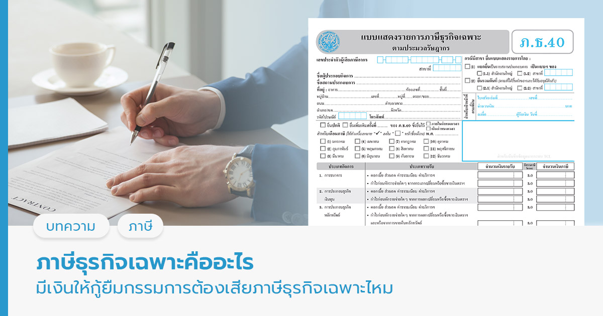 ภาษีธุรกิจเฉพาะคืออะไร มีเงินให้กู้ยืมกรรมการต้องเสียภาษีธุรกิจเฉพาะไหม