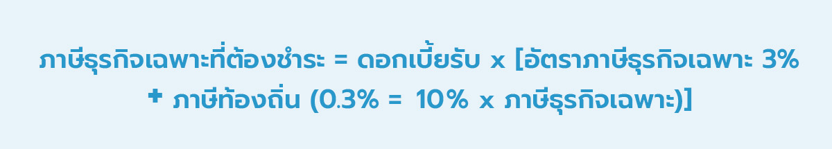 ตัวเลขของภาษีธุรกิจเฉพาะที่ต้องชำระ