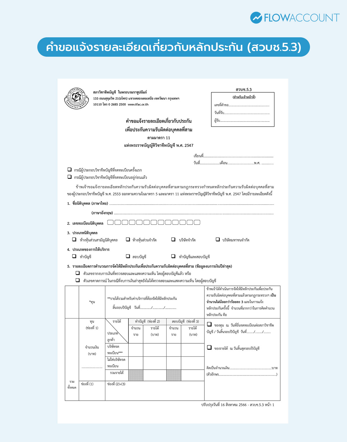 คำขอแจ้งรายละเอียดเกี่ยวกับหลักประกัน (สวบช.5.3)