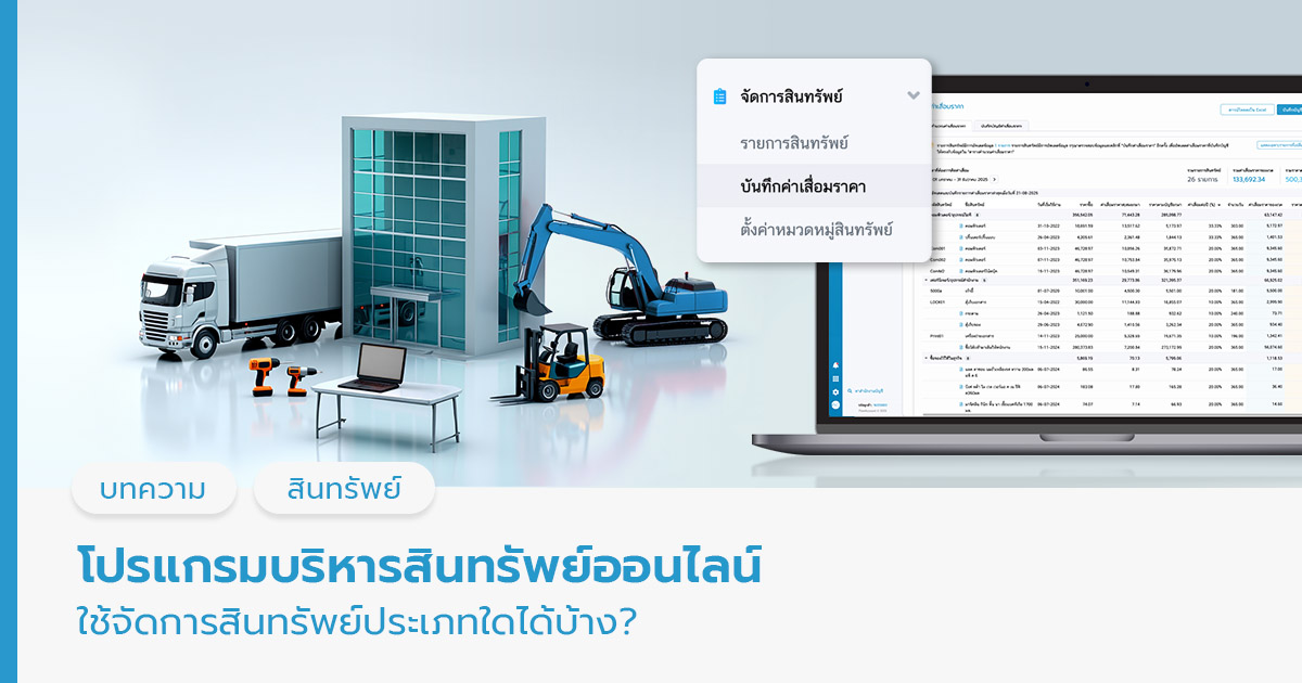 โปรแกรมบริหารสินทรัพย์ คือ