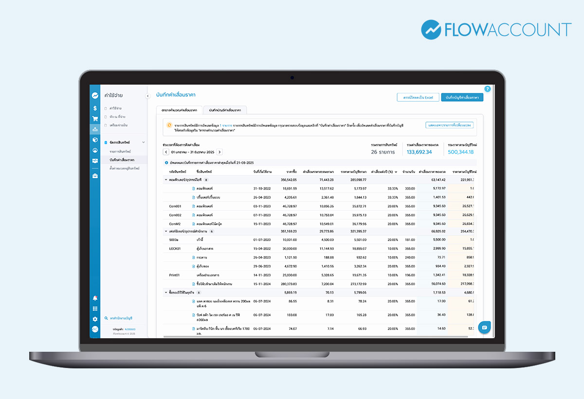 โปรแกรมบริหารสินทรัพย์ FlowAccount