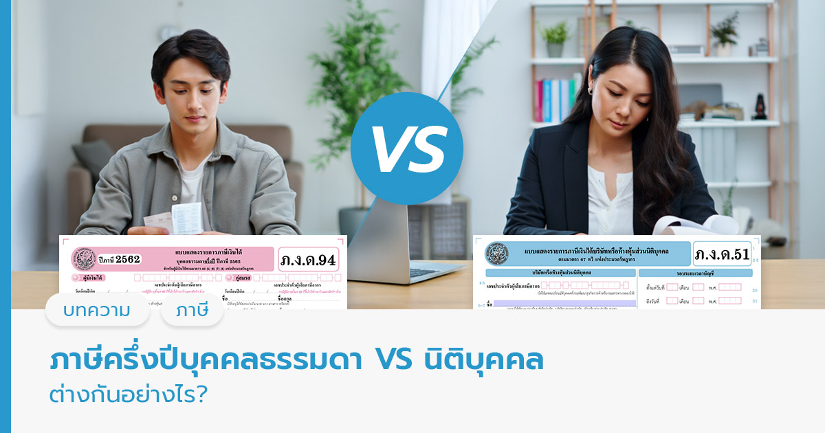 ภาษีครึ่งปีบุคคลธรรมดา VS นิติบุคคล ต่างกันอย่างไร