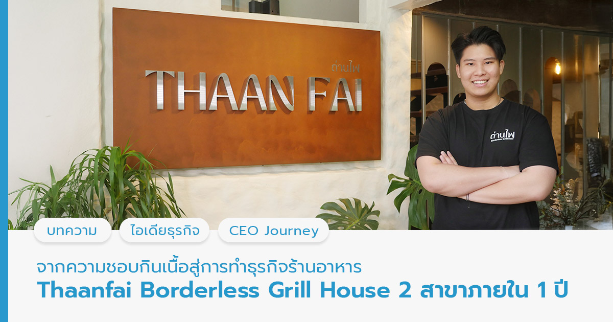 จากความชอบกินเนื้อสู่การทำธุรกิจร้านอาหาร Thaanfai Borderless Grill House 2 สาขาภายใน 1 ปี