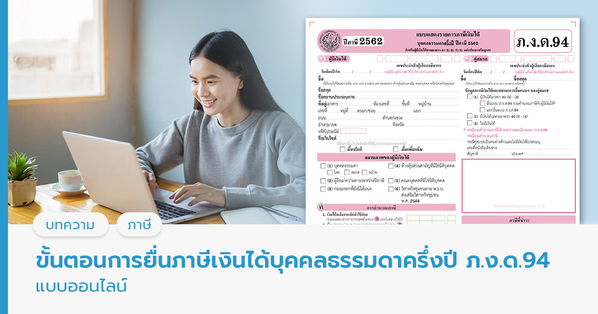 ขั้นตอนการยื่นภ.ง.ด.94