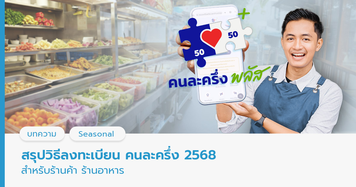 คนละครึ่ง 2568 ร้านค้า 