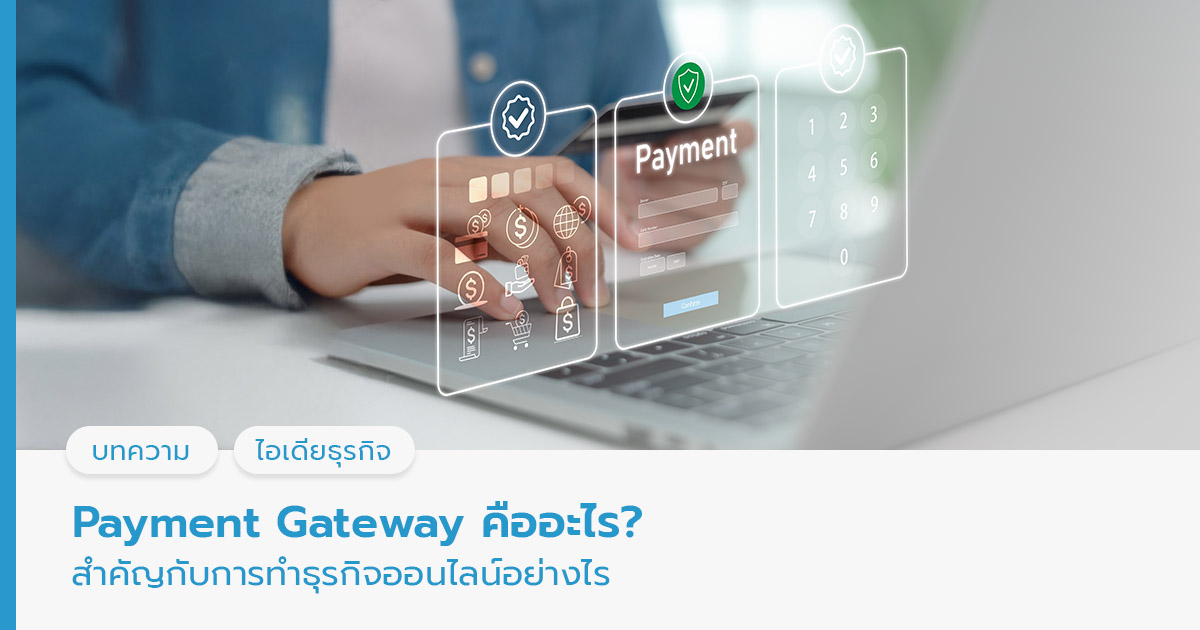 Payment Gateway คือ