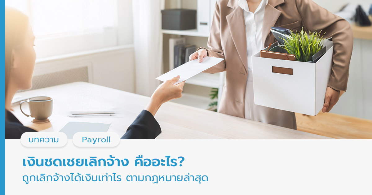 เงินชดเชยเลิกจ้าง 